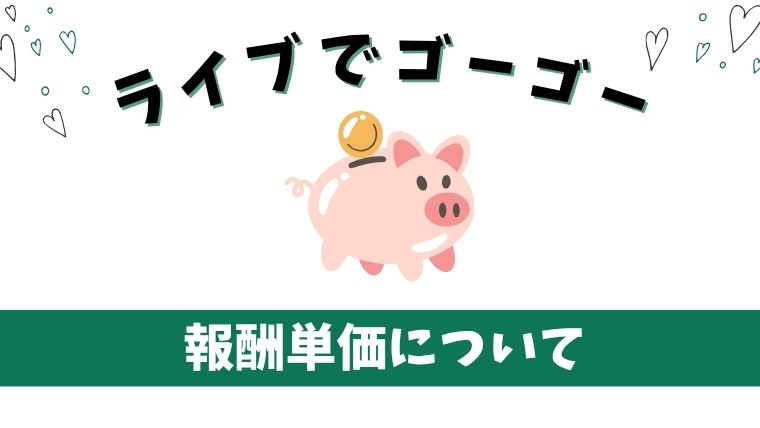 ライブでゴーゴーのメール報酬単価について