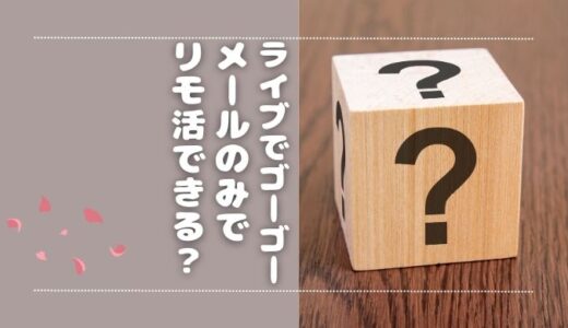 ライブでゴーゴーはメールだけでもリモ活できる？デメリットも解説