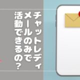 チャットレディは在宅×メールのみで活動できる？可能なサイト一覧◎