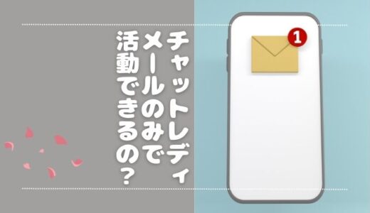 チャットレディは「在宅×メールのみ」で活動できる？可能なサイト一覧◎