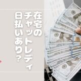 在宅チャットレディは日払いで報酬を受け取れる？対応している求人を紹介◎