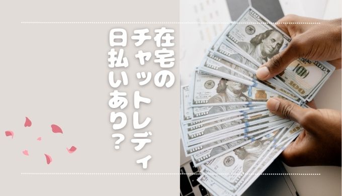 在宅チャットレディは日払いで報酬を受け取れる？対応している求人を紹介◎