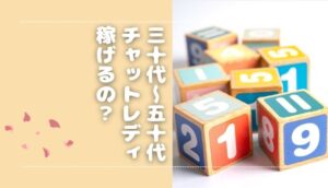 30代・40代・50代でもチャットレディで稼げるの？活躍できるサイト3選