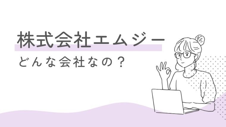 株式会社エムジーのチャットレディ事務所（代理店）とは？