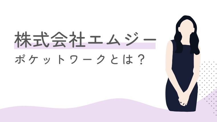 株式会社エムジーの『ポケットワーク』とは？