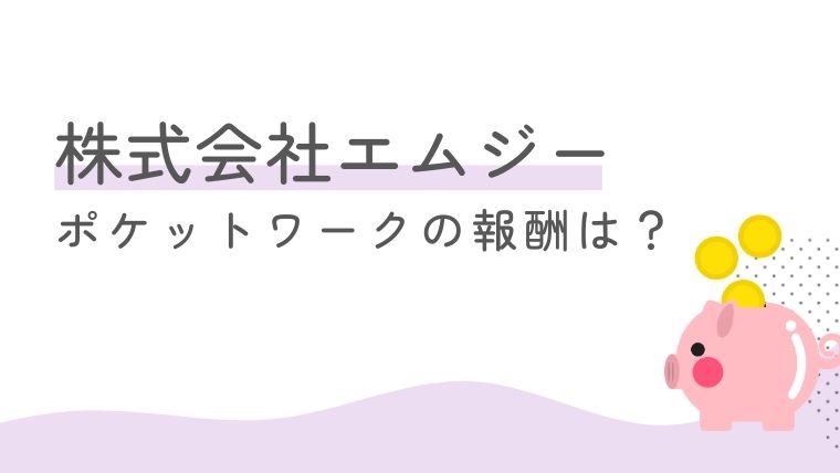 株式会社エムジーのチャットレディ事務所（ポケットワーク）の報酬は？