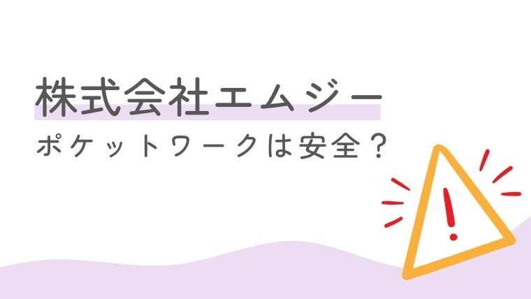 株式会社エムジーのチャットレディ事務所（ポケットワーク）は安全？