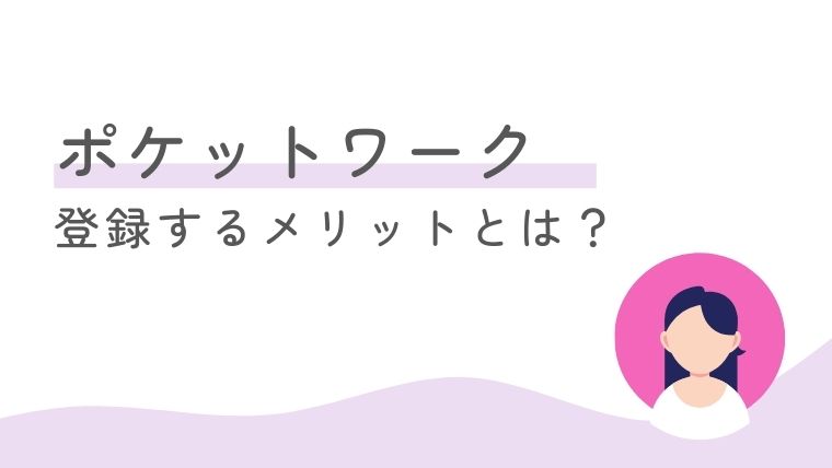 株式会社エムジーのチャットレディ事務所（ポケットワーク）に登録するメリット