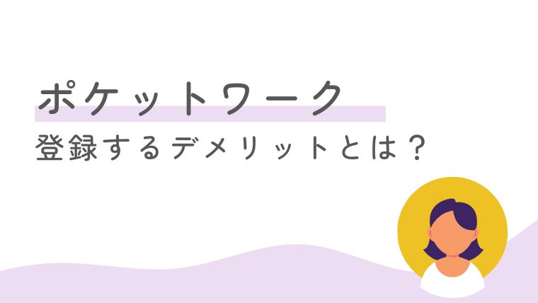 株式会社エムジーのチャットレディ事務所（ポケットワーク）に登録するデメリット