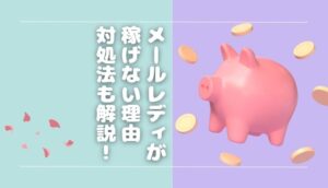 メールレディ（メルレ）は稼げない？その理由と対処法を解説