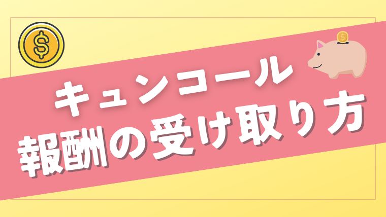 KYUNCALL（キュンコール）で稼いだ報酬はどうやって受け取る？