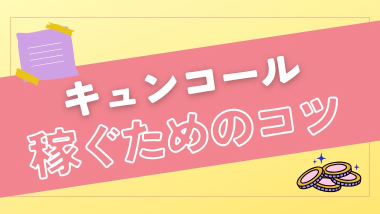 KYUNCALL（キュンコール）で稼ぐためのコツは？