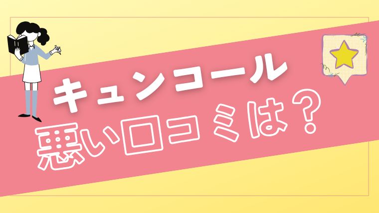 KYUNCALL（キュンコール）のアプリの悪い口コミ