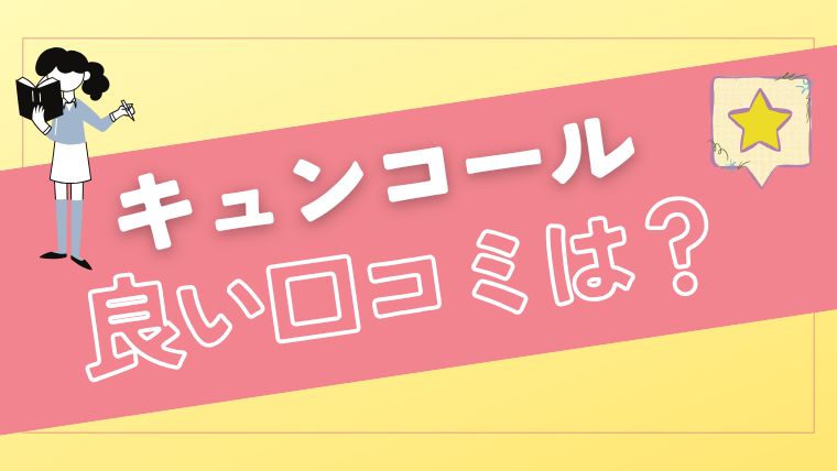 KYUNCALL（キュンコール）のアプリの良い口コミ