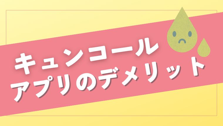 KYUNCALL（キュンコール）のアプリを使うデメリット