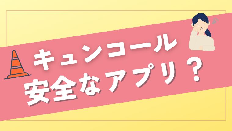 KYUNCALL（キュンコール）は安全なアプリ？危険性はない？