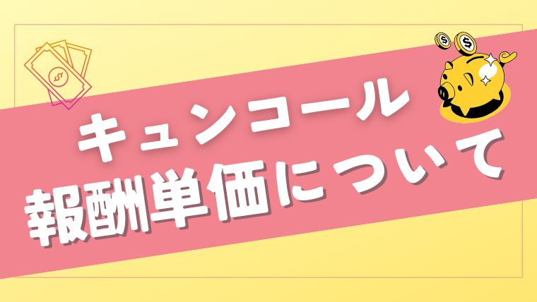 KYUNCALL（キュンコール）アプリの報酬はどのくらい？