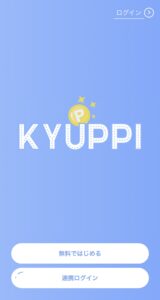 キュッピのアプリ