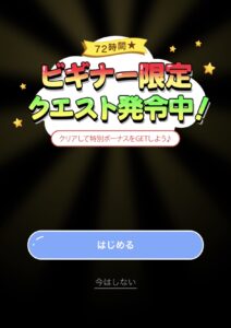 ビギナー限定クエスト①