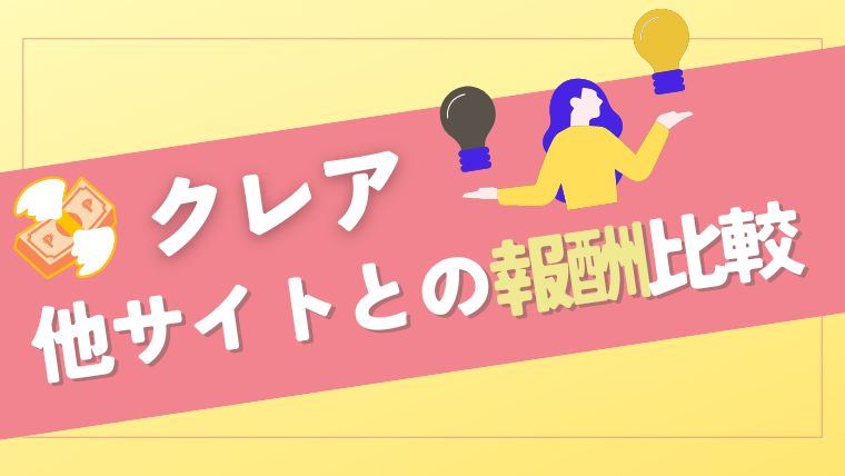 クレアと他のメールレディサイトとの単価比較