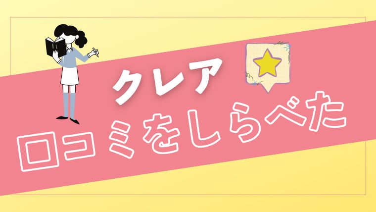クレアの口コミ・評判は？