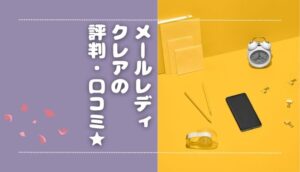 クレア（メールレディ）の評判・口コミは？報酬や稼ぐポイントも解説