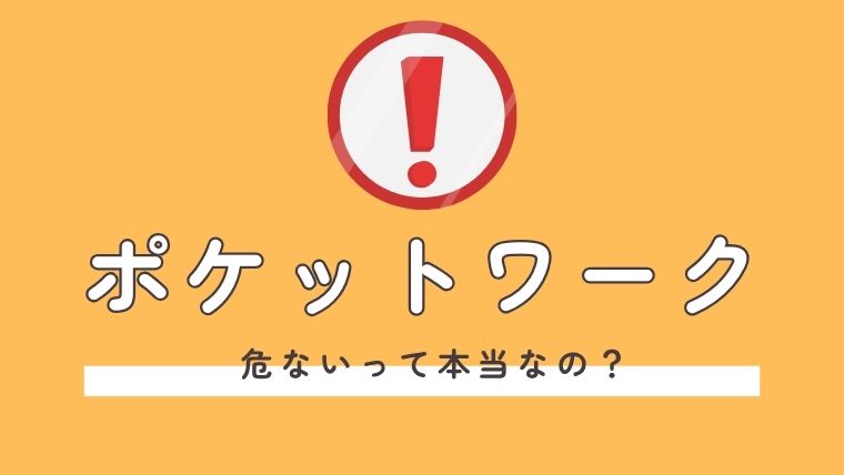 チャットレディ事務所（代理店）のポケットワークは危ないの？