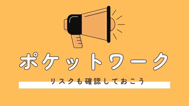 ポケットワークが危ないわけではないがリスクも理解しよう