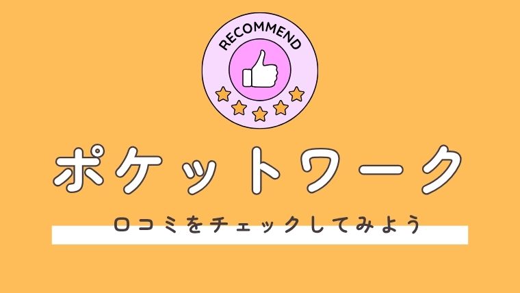 ポケットワークは危ない？口コミ・評判をチェックしよう