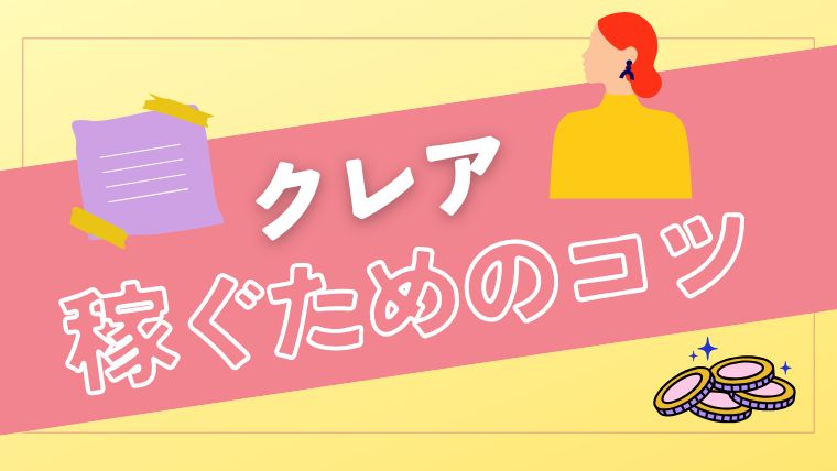 メールレディサイト「クレア」で稼ぐためのポイント