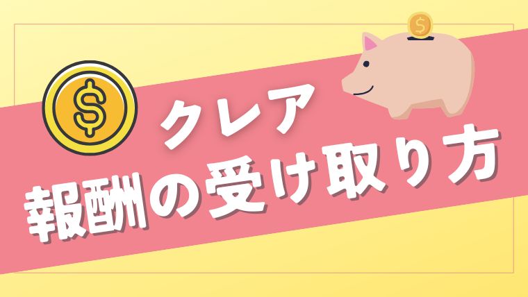 メールレディサイト「クレア」の報酬の受け取り方