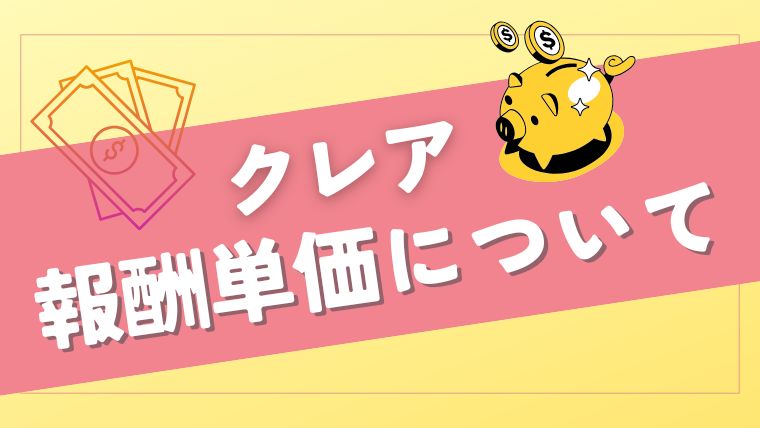 メールレディサイト「クレア」の報酬単価について