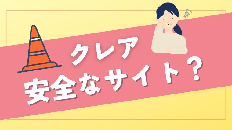 メールレディサイト「クレア」は怪しい？安全なサイトなの？