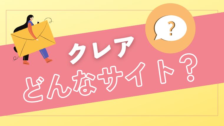 メールレディサイトのクレアとは？
