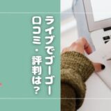 ライブでゴーゴーの口コミ・評判は？稼ぐためのポイントも解説