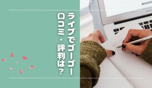 ライブでゴーゴーの口コミ・評判は？稼ぐためのポイントも解説