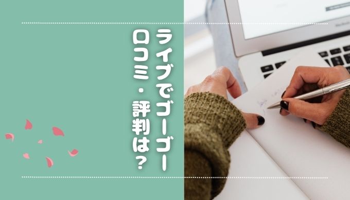 ライブでゴーゴーの口コミ・評判は？稼ぐためのポイントも解説
