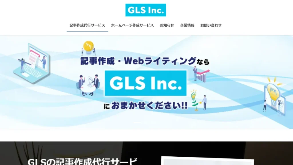 記事作成代行のGLS