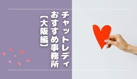 【大阪】梅田エリアにあるおすすめのチャットレディ事務所4選