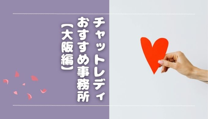 【大阪】梅田エリアにあるおすすめのチャットレディ事務所4選