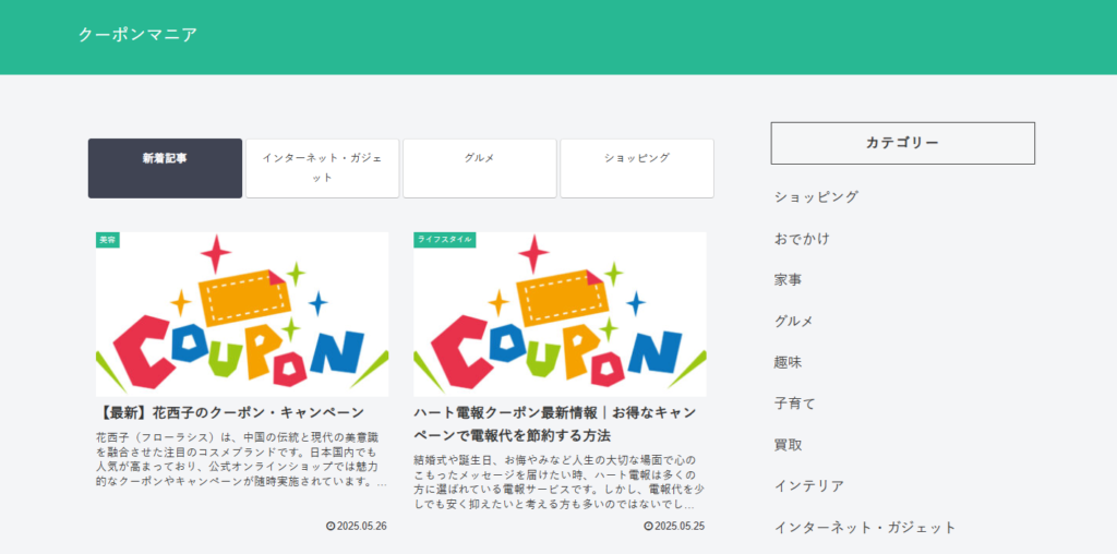 クーポンマニア