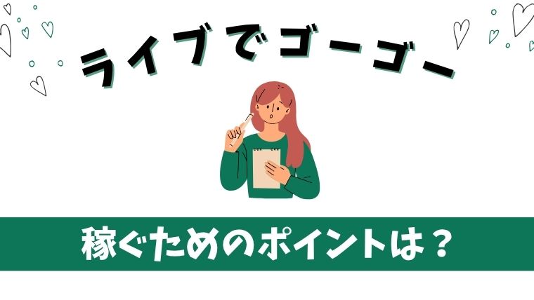 ライブでゴーゴーで稼ぐためのポイント