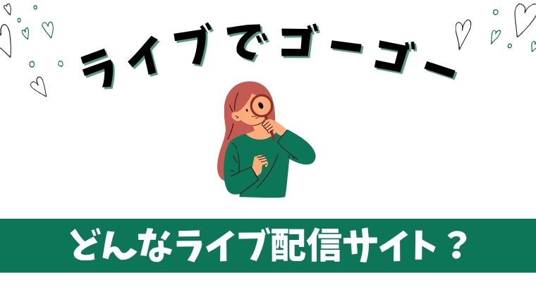 ライブでゴーゴーとは？