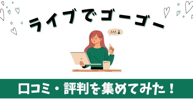 ライブでゴーゴーの口コミ・評判を調査！