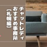 札幌にあるおすすめチャットレディ（チャトレ）事務所6選