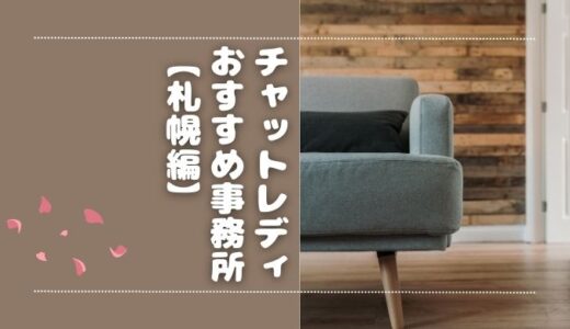 札幌にあるチャットレディ（チャトレ）事務所おすすめ6選