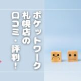 ポケットワーク札幌の口コミ・評判は？特徴やおすすめポイント◎