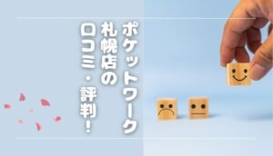 ポケットワーク札幌の口コミ・評判は？特徴やおすすめポイント◎