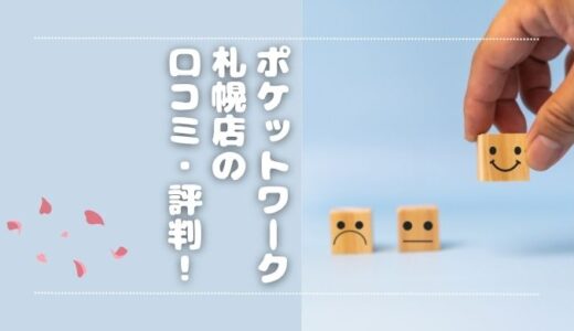 ポケットワーク札幌の口コミ・評判は？特徴やおすすめポイント◎