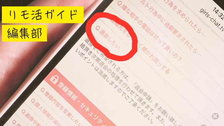 ガールズチャットの退会方法